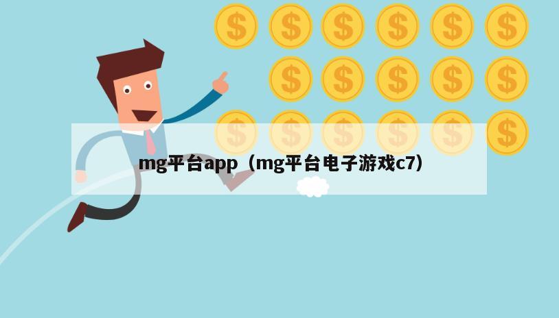 mg平台app（mg平台电子游戏c7）