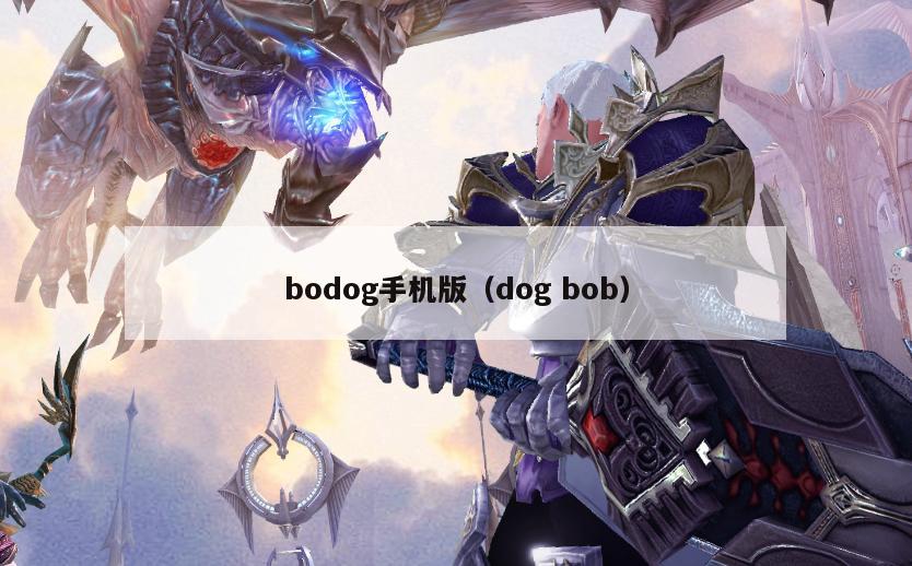 bodog手机版（dog bob）